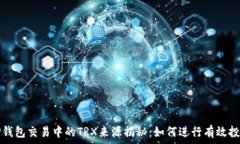   TP钱包交易中的TRX来源揭秘：如何进
