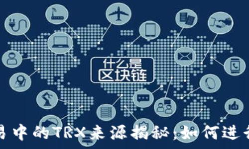   
TP钱包交易中的TRX来源揭秘：如何进行有效投资