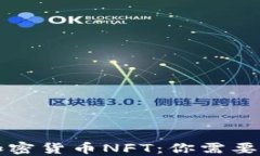 深入了解加密货币NFT：你需要知道的一