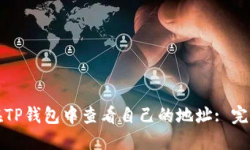 如何在TP钱包中查看自己的地址: 完整指南