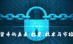 加密货币的未来：投资、技术与市场趋