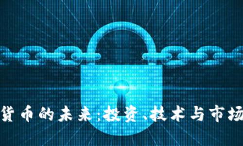 加密货币的未来：投资、技术与市场趋势