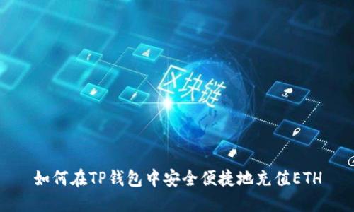 如何在TP钱包中安全便捷地充值ETH