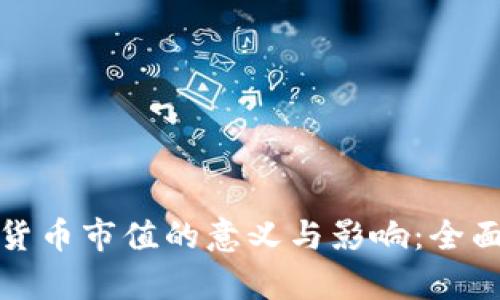 加密货币市值的意义与影响:全面解析