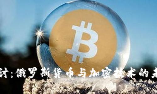 深入探讨：俄罗斯货币与加密技术的未来发展