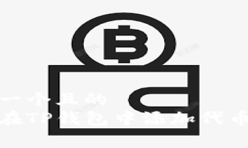 思考一个且的  
如何在TP钱包中添加代币Logo