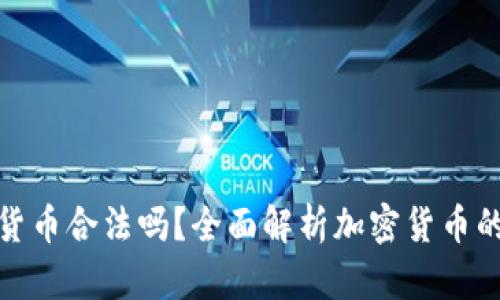 购买加密货币合法吗？全面解析加密货币的法律地位