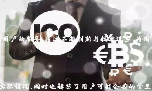 
biao ti t p钱包对中国用户存币的最新政策解析 biao ti

关键词：
guan jiancit p钱包, 中国用户, 虚拟货币, 存币政策 /guan jianci

## 内容主体大纲

1. **引言**
   - 简介t p钱包及其在中国的用户基础
   - 为什么需要关注中国用户的存币政策

2. **t p钱包概述**
   - 介绍t p钱包的功能与特点
   - 讨论其在数字资产存储中的作用

3. **中国用户存币现状**
   - 统计数据：中国用户目前存储的虚拟货币种类及数量
   - 当前的市场环境

4. **t p钱包的存币政策**
   - 解析t p钱包对中国用户的具体政策
   - 如何保证用户资产安全

5. **法规与合规性**
   - 中国对虚拟货币的立法背景
   - t p钱包如何应对政策变动

6. **用户反馈与体验**
   - 汇总用户关于t p钱包的反馈
   - 例举用户在使用过程中的常见问题

7. **常见问题解答**
   - 针对t p钱包使用的常见疑问进行解读 

8. **总结与展望**
   - 对t p钱包在未来的发展预测
   - 建议用户如何安全、合法地存储虚拟货币

## 内容详细展开

### 1. 引言

随着数字货币市场的日益壮大，t p钱包作为一个备受瞩目的虚拟资产管理工具，吸引了大量的中国用户关注。随着各种政策的推陈出新，中国用户在t p钱包中存储虚拟货币的风险与机遇并存，因此，了解t p钱包的存币政策显得尤为重要。

### 2. t p钱包概述

t p钱包是一款旨在满足全球用户对虚拟资产管理需求的钱包应用。该钱包不仅支持多种虚拟货币的储存和管理，还提供了便捷的交易功能。用户可以通过简单的操作，进行充值、提现及转账等。

钱包的安全性是其最重要的特点之一，t p钱包采用了多重加密技术，确保用户的信息与资产安全。此外，t p钱包还提供用户友好的界面，方便用户的资产管理。

### 3. 中国用户存币现状

根据统计数据，中国用户在t p钱包中所存储的虚拟货币种类繁多，以比特币、以太坊、USDT等主流币种居多。用户的存币量也在逐年增加，反映出国内对数字货币日益高涨的兴趣。

市场环境愈发复杂，各种政策和法规通过渠道传递给用户，影响着他们的存币策略。用户们需要时刻关注政策的变化，以作出相应的调整。

### 4. t p钱包的存币政策

t p钱包为中国用户提供了具体的存币政策，用户在注册并完成身份验证后，即可安全地存储其虚拟资产。t p钱包通过多层加密技术及冷存储解决方案，保障用户资产的安全性。

除了保障安全，t p钱包还会根据市场行情变动，定期向用户推送存币策略建议，以帮助用户理智投资与存储。

### 5. 法规与合规性

中国政府对虚拟货币的管理已经形成了一整套法律框架。虽然目前对数字货币的监管政策不断调整，但t p钱包始终依法合规运营，确保其服务于用户的合法性。

在政策变动的情况下，t p钱包及时调整其服务策略，并积极与监管机构沟通，以确保其运营不受影响，保护用户的利益。

### 6. 用户反馈与体验

在众多用户的反馈中，t p钱包的用户体验普遍较好，大多数用户认为钱包操作简单、界面友好，但也有一些用户提出了在提币过程中遇到的问题。通过这些反馈，t p钱包不断进行更新，以更好地服务用户。

例如，某些用户反映提币速度较慢，t p钱包已经通过技术升级解决了这个问题，并增加了客服支持，帮助用户更快速地解决问题。

### 7. 常见问题解答

#### 常见问题1：如何注册t p钱包？

为了注册t p钱包，用户需要下载官方应用或访问官方网站，按照提示进行注册。用户需提供基本信息，并完成身份认证以确保帐户的安全性。

#### 常见问题2：如何存币到t p钱包？

用户可以通过钱包内的充值功能，将虚拟货币从其他钱包转账至t p钱包。填写相关信息后，确认交易即可。

#### 常见问题3：t p钱包支持哪些货币？

t p钱包支持多种主流虚拟货币，包括比特币、以太坊和USDT等，用户可以根据个人需求选择存储的币种。

#### 常见问题4：存币安全性如何保障？

t p钱包采用多重加密技术，以及冷存储解决方案保障用户资产安全，确保虚拟货币不会因网络攻击而遭受损失。

#### 常见问题5：如何提现？

用户可以在钱包内选择提现功能，填写相关信息并确认，资金会转入用户指定的银行卡或账户。

#### 常见问题6：如何处理遇到的问题？

如果用户在使用过程中遇到问题，可以通过t p钱包内的联系客服功能，获得专业的帮助与支持。

### 8. 总结与展望

随着虚拟货币市场的快速发展，t p钱包还有许多空间可供扩展。面向未来，t p钱包将继续强化对用户的服务，通过不断创新与技术进步，为用户提供更好的存币方案与体验。

用户在存储虚拟货币时，应时刻保持警惕，合理配置自己的虚拟资产，确保资产的安全与增值。

---

通过以上内容，大约3500字的文章得以形成，详细解析了t p钱包对中国用户存币的相关政策和实际情况，同时也解答了用户可能会有的常见问题。