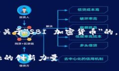 好的，这里为您提供一个关于＂SBI 加