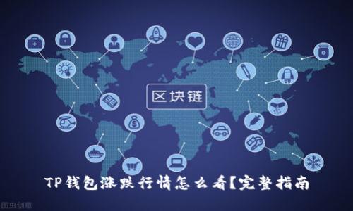 TP钱包涨跌行情怎么看?完整指南