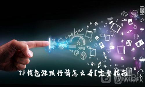 TP钱包涨跌行情怎么看?完整指南