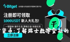 苏黎世加密货币：了解瑞士数字金融的