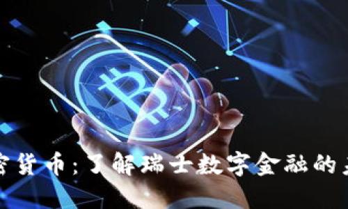 苏黎世加密货币：了解瑞士数字金融的未来与机遇