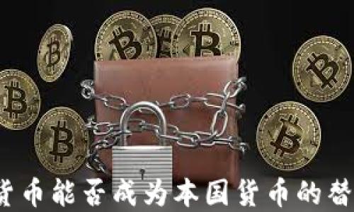 
加密货币能否成为本国货币的替代品？