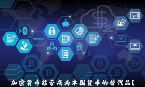 
加密货币能否成为本国货币的替代品？