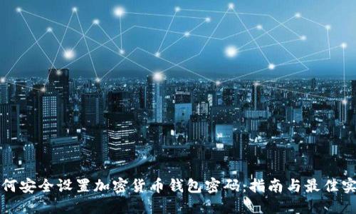 如何安全设置加密货币钱包密码：指南与最佳实践