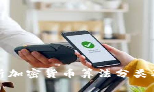 深入解析加密货币算法分类及其影响