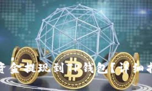 如何将抹茶账户的资金提现到TP钱包?详细指南及常见问题解答