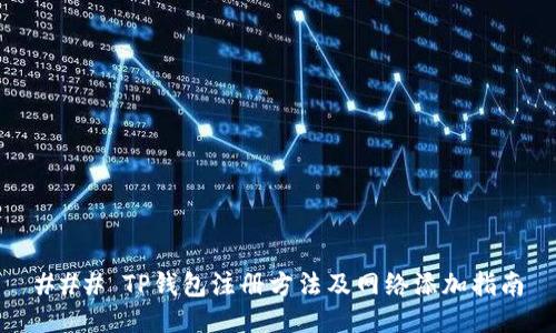 ### TP钱包注册方法及网络添加指南