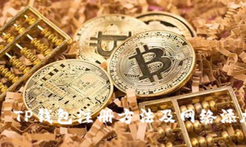 ### TP钱包注册方法及网络添加指南