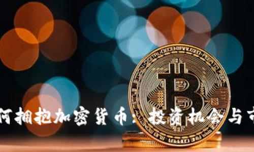 富国银行如何拥抱加密货币: 投资机会与市场前景分析