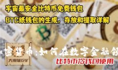 : 孙默加密货币：如何在数字金融领域