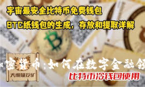 : 孙默加密货币：如何在数字金融领域立足？