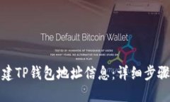 如何创建TP钱包地址信息：详细步骤与