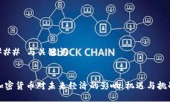 ### 与关键词加密货币对未来经济的影