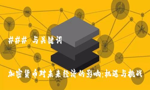### 与关键词


加密货币对未来经济的影响：机遇与挑战