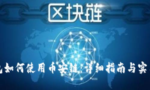 TP钱包如何使用币安链:详细指南与实用技巧
