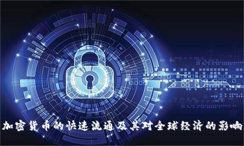 加密货币的快速流通及其对全球经济的影响
