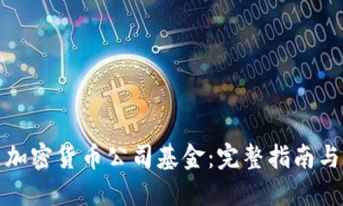 如何成立加密货币公司基金：完整指南与实用建议