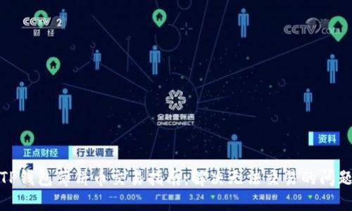 TP钱包薄饼币交易指南：解决无法交易的问题