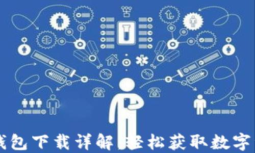 苹果手机TP钱包下载详解:轻松获取数字资产管理工具