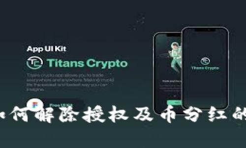  TP钱包如何解除授权及币分红的最新情况