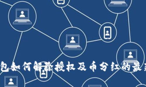 TP钱包如何解除授权及币分红的最新情况