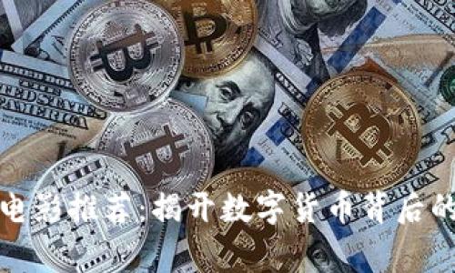 加密货币电影推荐：揭开数字货币背后的真实故事