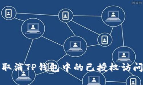 如何取消TP钱包中的已授权访问权限