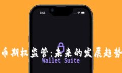 加密货币期权监管：未来的发展趋势与