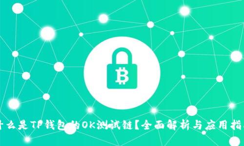 什么是TP钱包的OK测试链？全面解析与应用指南