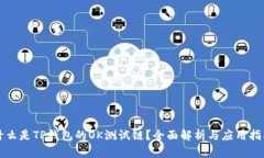 什么是TP钱包的OK测试链？全面解析与