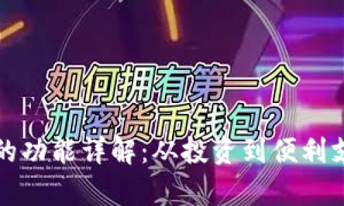加密数字货币的功能详解：从投资到便利支付的全景分析