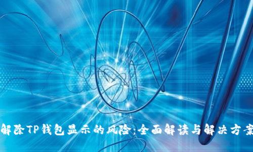 解除TP钱包显示的风险：全面解读与解决方案