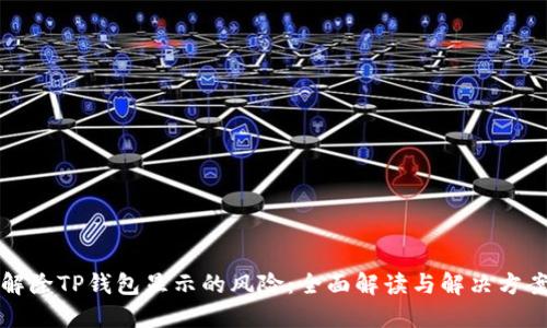 解除TP钱包显示的风险：全面解读与解决方案
