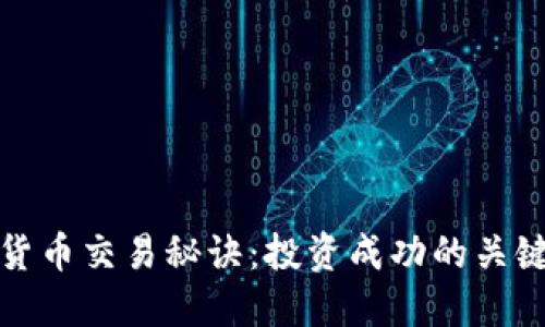 加密货币交易秘诀:投资成功的关键指南