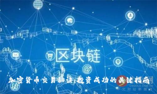 加密货币交易秘诀:投资成功的关键指南