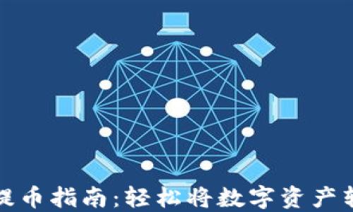 欧意交易所提币指南:轻松将数字资产转移到TP钱包