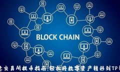 欧意交易所提币指南：轻松将数字资产