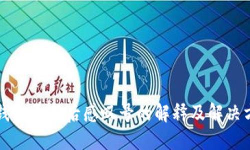 TP钱包更新后感叹号的解释及解决方法
